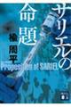 サリエルの命題