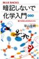 暗記しないで化学入門 新訂版