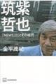 筑紫哲也『NEWS23』とその時代