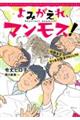 よみがえれ、マンモス!