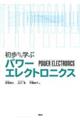 初歩から学ぶパワーエレクトロニクス
