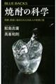 焼酎の科学 発酵、蒸留に秘められた日本人の知恵と技