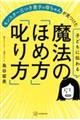 子どもに伝わる魔法の「ほめ方」「叱り方」