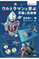 ウルトラマンと学ぶ宇宙と生命体