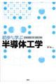 初歩から学ぶ半導体工学