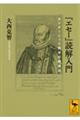 『エセー』読解入門 モンテーニュと西洋の精神史