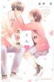花野井くんと恋の病 11