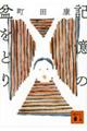 記憶の盆をどり