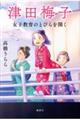 津田梅子 女子教育のとびらを開く