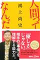 人間ってなんだ