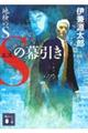 地検のS Sの幕引き