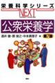 公衆栄養学 第7版