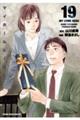 マイホームヒーロー 19