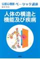 公認心理師ベーシック講座 人体の構造と機能及び疾病