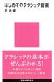 はじめてのクラシック音楽