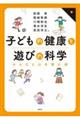 �q�ǂ��̌��N�ƗV�т̉Ȋw�@���炾�ƐS����ޏp