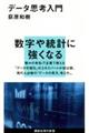 データ思考入門