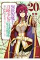 異世界魔王と召喚少女の奴隷魔術 20