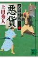 悪貨