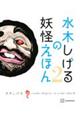 水木しげるの妖怪えほん 2