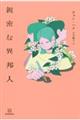 親密な異邦人