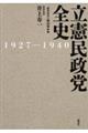 立憲民政党全史 1927ー1940