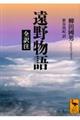 遠野物語 全訳注