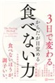 3日で変わる からだが目覚める「食べない力」 細胞レベルで整う、生命科学者が実践するシンプルな習慣