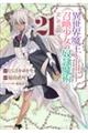異世界魔王と召喚少女の奴隷魔術 21
