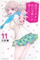 黒岩メダカに私の可愛いが通じない 11