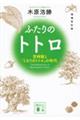 ふたりのトトロ 増補改訂版