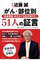 医師近藤誠 がん・部位別「余命宣告」をされても生き延びた!51人の証言