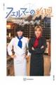 金曜ドラマ フェルマーの料理公式ガイドブック 「K」のレシピ