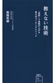 教えない技術 「質問」で成績が上がる東大式コーチングメソッド