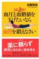 1日3分!血圧と血糖値を下げたいなら血管を鍛えなさい