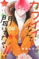 カワイイなんて聞いてない!! 08