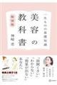 一生ものの基礎知識 美容の教科書特別版