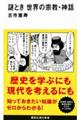 謎とき 世界の宗教・神話