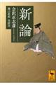 新論