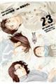 マイホームヒーロー 23