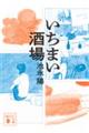 いちまい酒場
