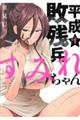 平成敗残兵すみれちゃん 1