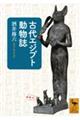 古代エジプト動物誌