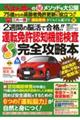 運転免許認知機能検査 完全攻略本