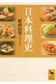 日本料理史