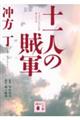 十一人の賊軍