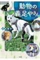 動物の義足やさん