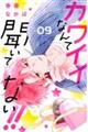 カワイイなんて聞いてない!! 09