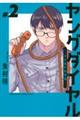 ヤングダイヤルー少年事件第零課ー 2