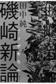 磯崎新論